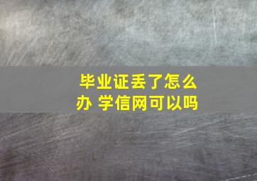 毕业证丢了怎么办 学信网可以吗